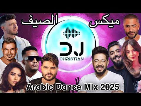 Arabic Summer Dance Mix 2025   ميكس الصيف أجمل الأغاني #بيسان_اسماعيل #الشامي #الأخرس #تامر_حسني