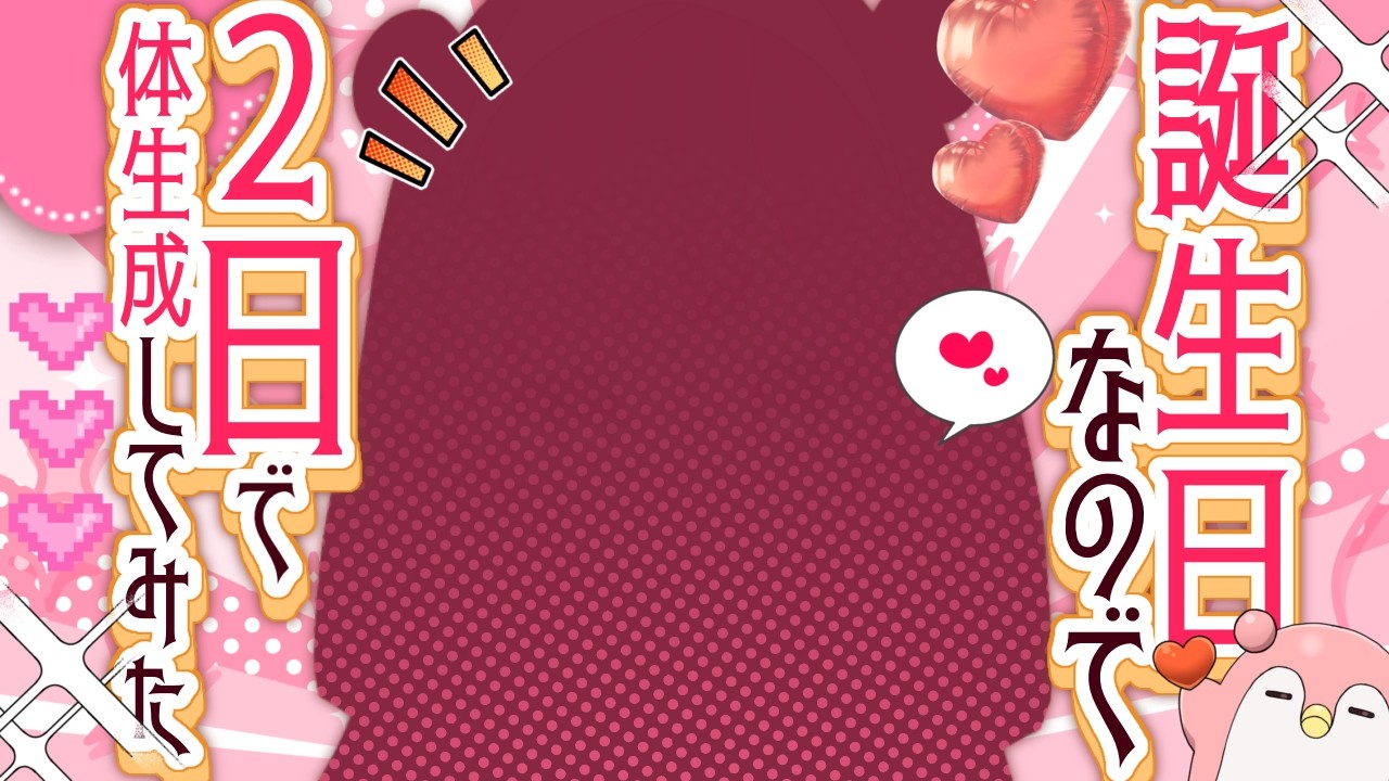 【誕生日配信】2日間でモデル作ったった！