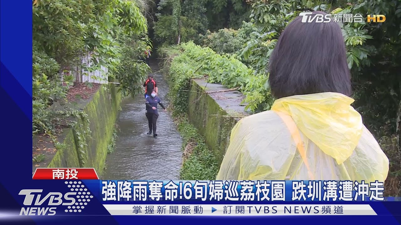 強降雨奪命!6旬婦巡荔枝園 跌圳溝遭沖走