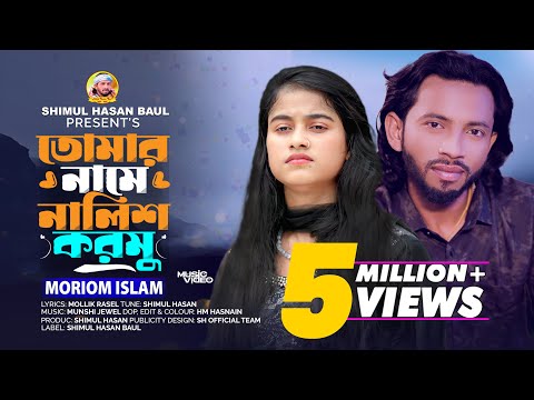 তোমার নামে নালিশ করমু🔥মরিয়ম ইসলাম🔥Tomar Name Nalish Kormu🔥Moriom Islam🔥Shimul Hasan Baul🔥Sed Song