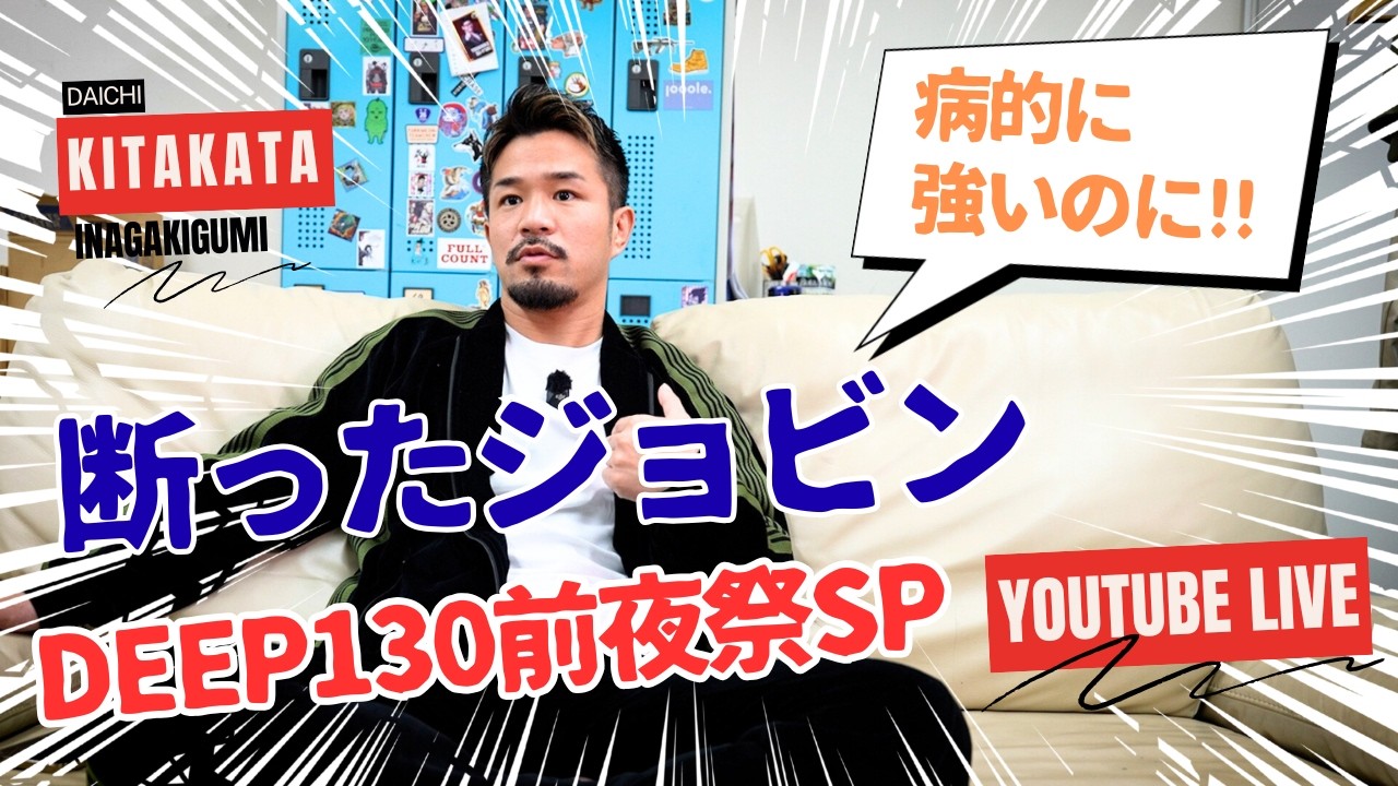 【LIVE]】DEEP130前夜祭SP!! 病的に強いのに断ったジョビン問題ほか
