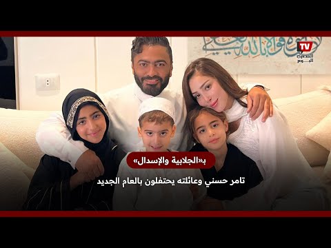 بـ«الجلابية والإسدال».. تامر حسني وعائلته يحتفلون بالعام الجديد