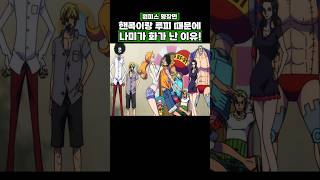 원피스) 핸콕이랑 루피 때문에 나미가 화가 난 이유 #onepiece #원피스