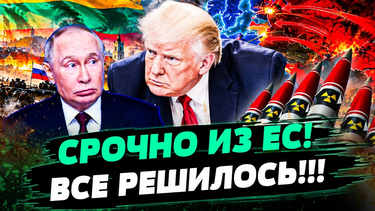 🧨ОГО! В ЕС НАЧАЛОСЬ! ТРАМП ЭКСТРЕННО ВВОДИТ ВОЙСКА В ЛИТВУ! ЯДЕРКА ЛЕТИТ НА К
