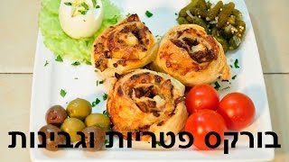 בורקסים עם פטריות וגבינות