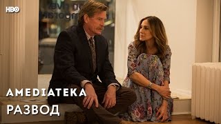 Развод | Divorce | Съёмочная команда о сериале