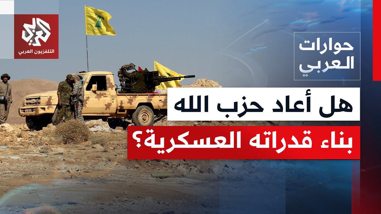 هل أعاد حزب الله فعلا بناء قدراته العسكرية؟│ حوارات العربي
