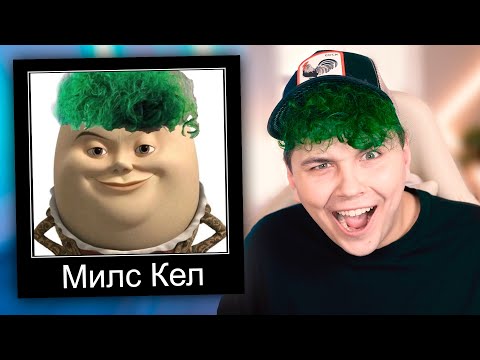 Милс кел роблокс с настей