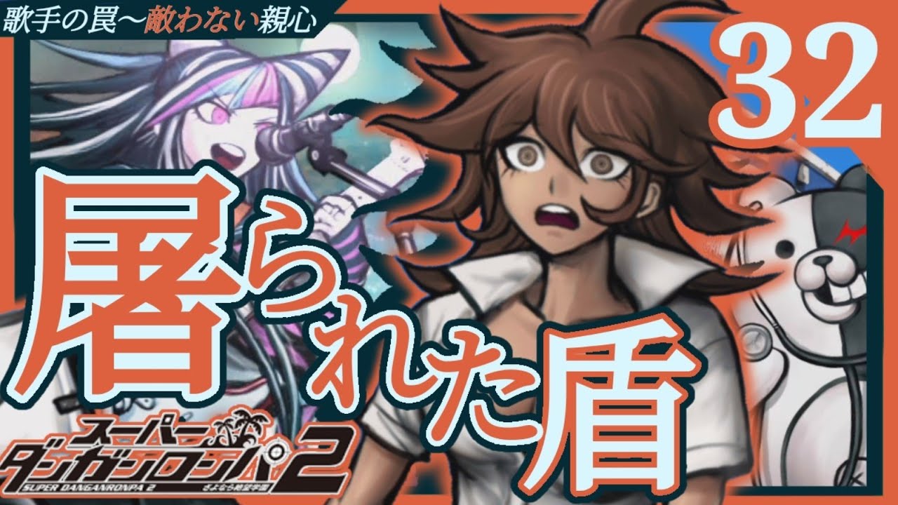 ☆砂浜を真っ赤に染めた師弟愛(スーパーダンガンロンパ2・さよなら絶望学園)#32