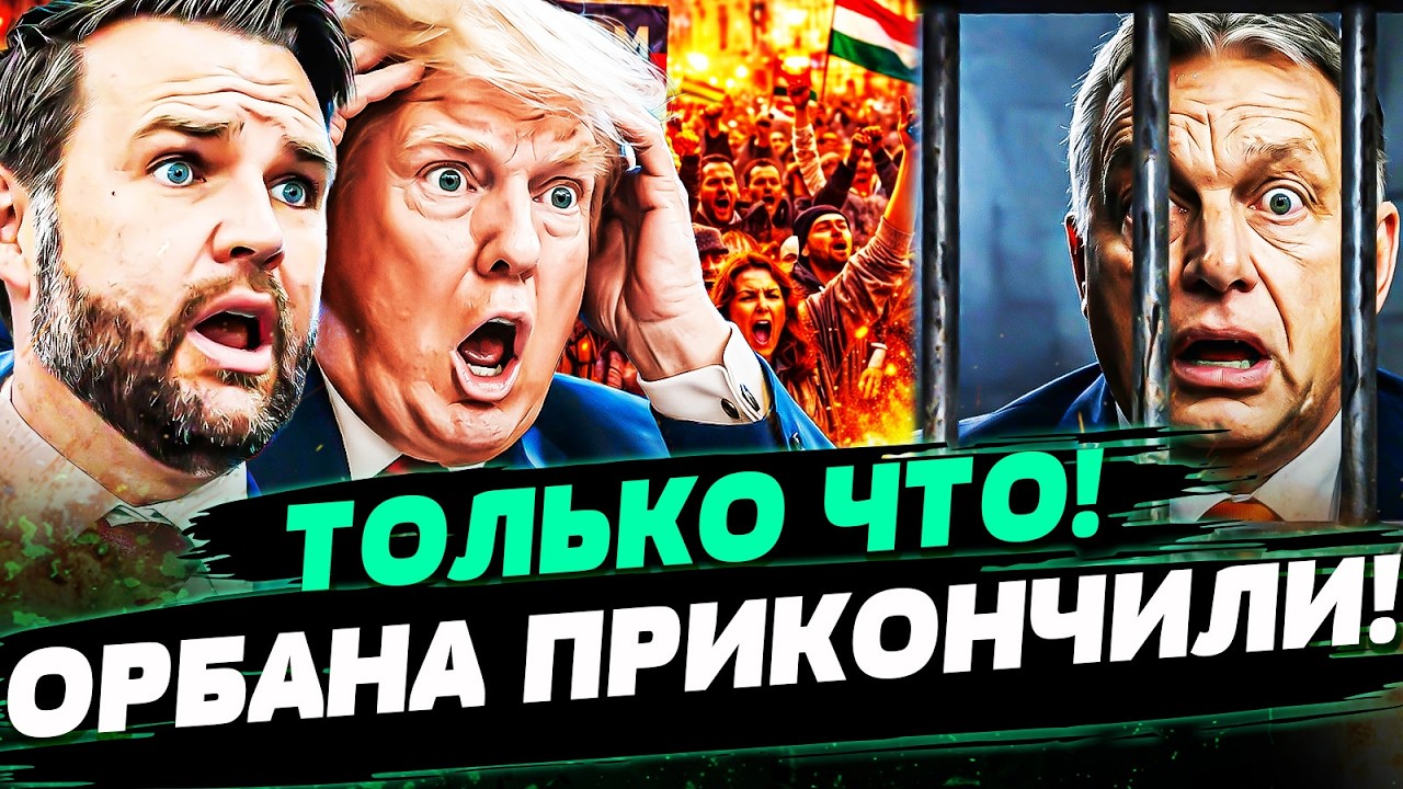 💥3 МИНУТЫ НАЗАД! ПОПЫТКИ ВЭНСА БЫЛИ ТЩЕТНЫ: ОРБАН НЕ СПАССЯ! ЕГО ПРИКОНЧИЛИ П