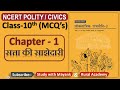 NCERT Polity Civics MCQ S CLASS 10th Chapter 1 सत्ता की साझेदारी