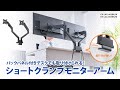 CR-LAC2403BK / モニターアーム（デュアル・ガススプリング式・薄型ショートクランプ・ブラック）