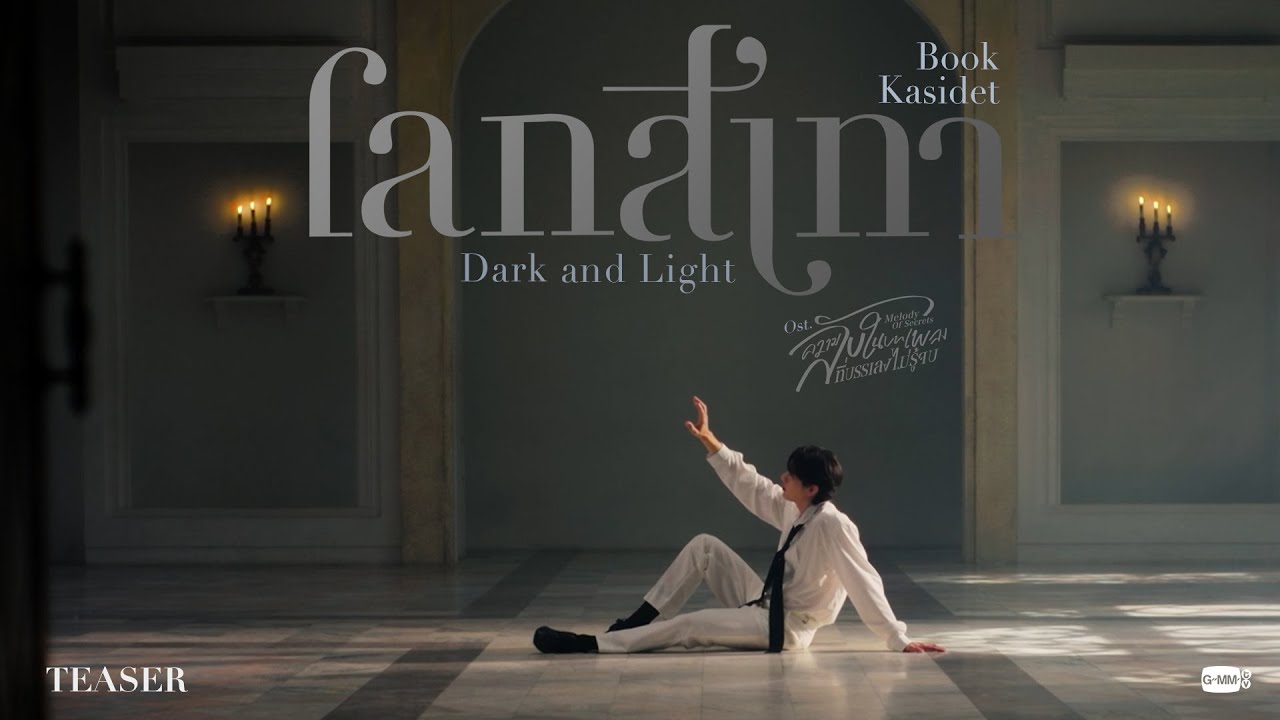 [Teaser] โลกสีเทา (Dark and Light) Ost. ความลับในบทเพลงที่บรรเลงไม่ร
