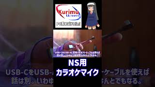 [ #カラオケ ][ #VTuber ]★絵畜生クソメガネがNS用カラオケマイクを買った汚話★