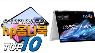 2026년 무조건 있어야 하는! hp옴니북! 베스트 TOP10! 가격 평점 리뷰 후기 총정리!!
