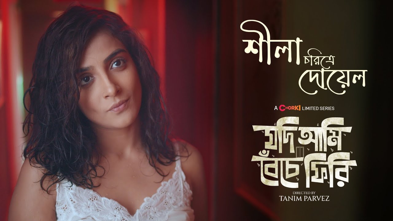 Dilruba Hossain Doyel | Character Teaser  | Jodi Ami Beche Firi | Chorki Limited Series