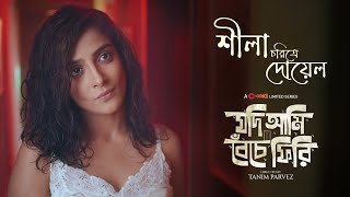 Dilruba Hossain Doyel | Character Teaser  | Jodi Ami Beche Firi | Chorki Limited Series