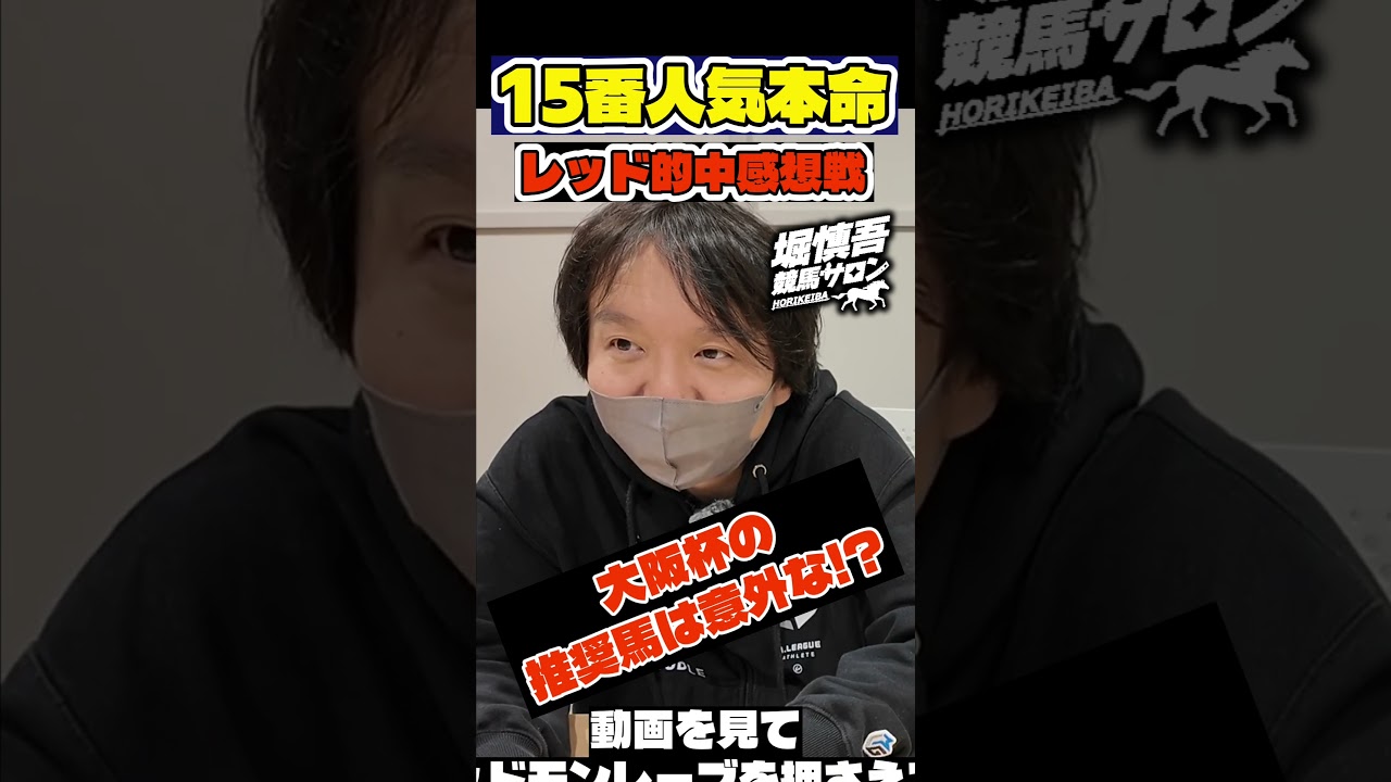 本命レッドモンレーヴの感想戦。Mリーガー・堀慎吾の意外な大阪杯本命馬 #大阪杯 #競馬予想 #mリーグ #サクラナイツ