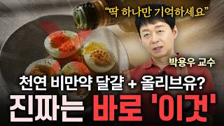 천연 위고비 달걀 + 올리브유? 진짜는 바로 '이것' | 박용우 교수