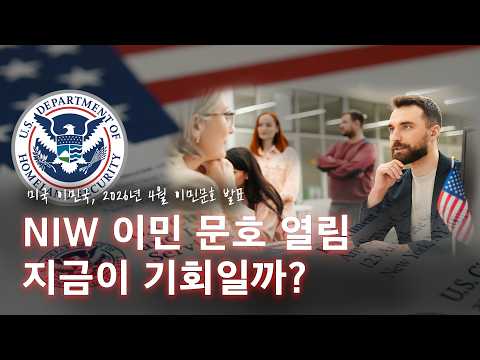 3년 막힌 미국 NIW이민, 드디어 풀렸는데… 지금 들어가도 될까?