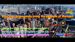 Moskaus propaganda am beispiel Mariupol 22/4/22 Moscow's propaganda using the example of Mariupol