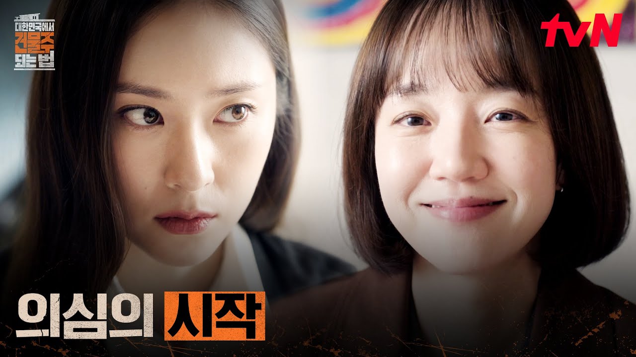 (수상) 임수정의 한마디.. 남편 불륜의 단서를 찾은 정수정? #대한민국에서건물주되는법 EP.6 | tvN 260329 방?