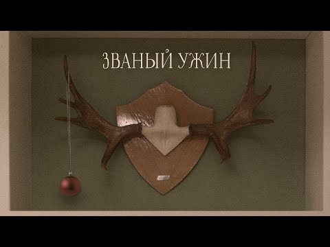 Короткометражный фильм «Званый ужин» | TEASER