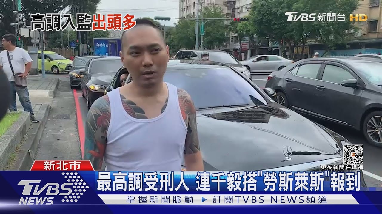 最高調受刑人　連千毅搭「勞斯萊斯」報到