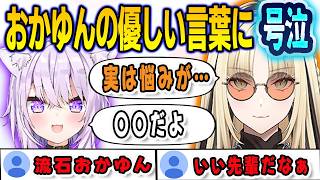 おかゆんに悩みを打ち明けたら優しすぎる返しに号泣してしまったニコ【⻁⾦妃笑⻁/猫又おかゆ/FLOWGLOW/ホロライブ/切り抜き】