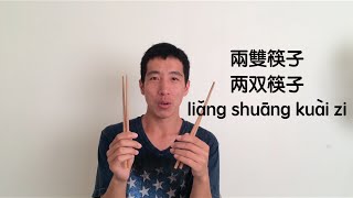 kuai zi, shao zi, cha zi (Chopsticks, Spoon, Fork in Chinese) | AlarmChinese