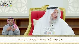 617 - هل الودائع في البنوك الإسلامية فيها شبهة ربا؟ - عثمان الخميس