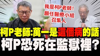 Re: [新聞] 柯文哲血尿嚴重前天戒護就醫！　北所