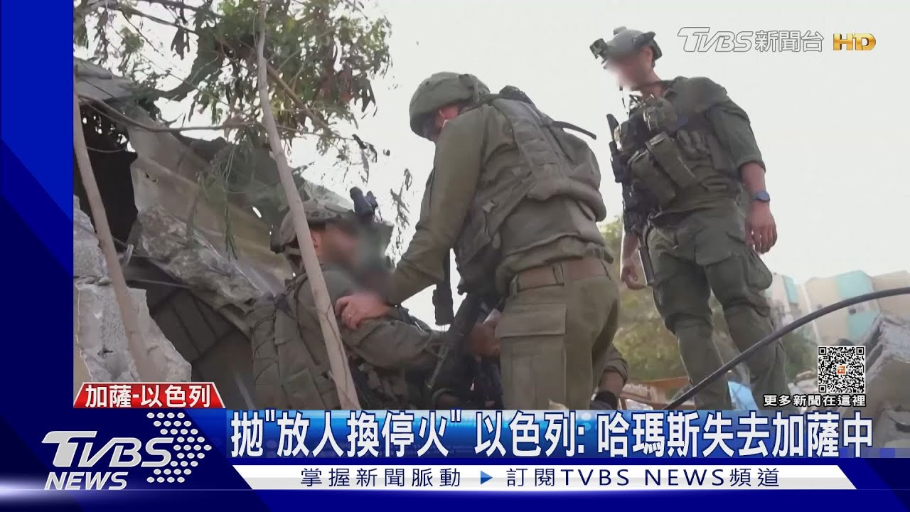 哈瑪斯願放70人換停戰5日 以防長:對加薩控制漸失!