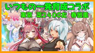 定期となった一発育成コラボ【ウマ娘】#1278