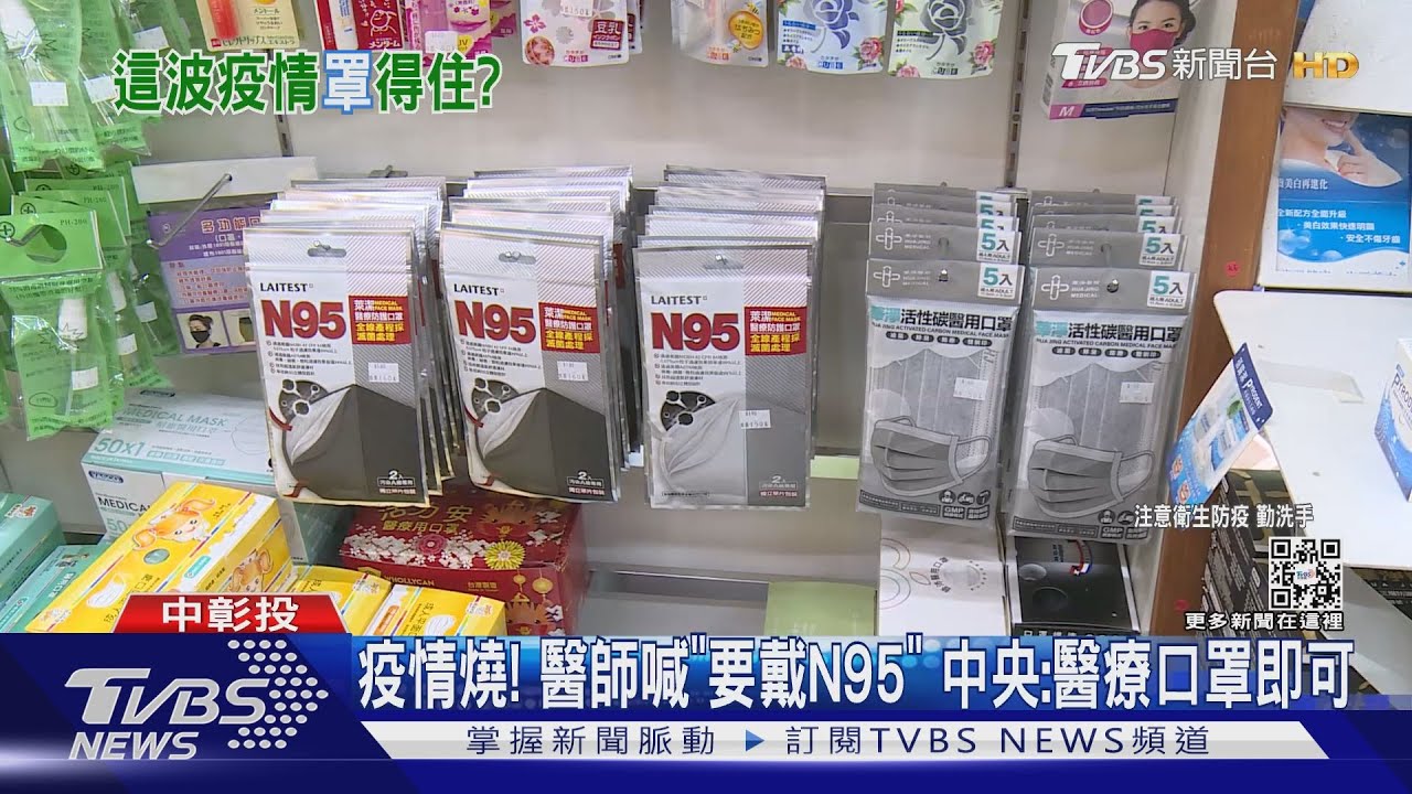 疫情燒!醫師喊「要戴N95」 中央:醫療口罩即可