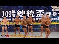 【鐵克健身】2020 總統盃健美賽 men's classic physique古典健體 -168cm