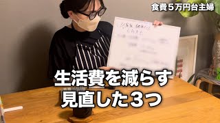 もう削る所がない人へ。私が見直したこと3選