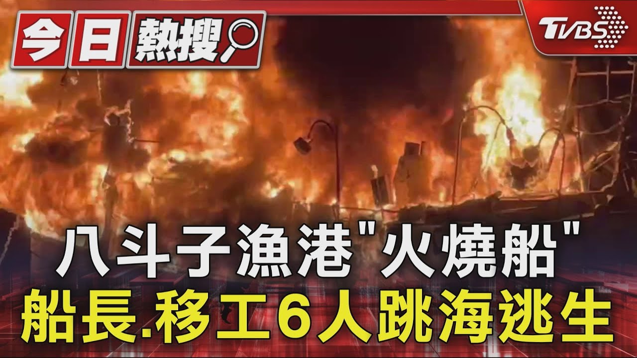 八斗子漁港「漁船瞬間成火球」6人緊急跳海逃生