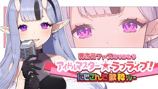 【 歌枠┆SINGING 】#にじさんじアイラブ歌リレー 