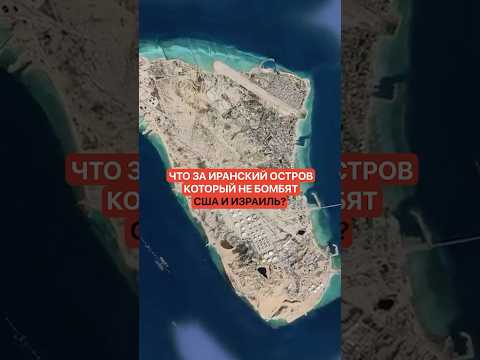 Что за Иранский остров, который не бомбят США и Израиль?
