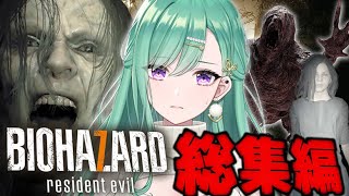 大絶叫？八雲べにのバイオハザード7総集編【作業用/ぶいすぽ/バイオハザード】