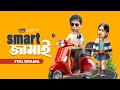 Smart জামাই Smart Jamai Full Natok Mosharraf Karim Safa Kabir Bangla New Natok 2025