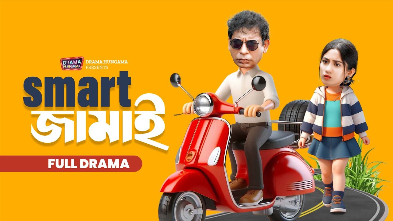 Smart জামাই | Smart Jamai | Full Natok | Mosharraf Karim