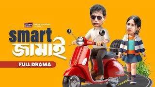 Download lagu Smart জামাই | Smart Jamai | Full Natok | Mosharraf Karim | Safa Kabir | Bangla New Natok 2025 mp3