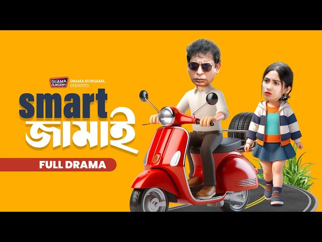 Smart জামাই | Smart Jamai | Full Natok | Mosharraf Karim