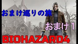 【バイオハザード４】サクサク進める(と思う)エイダ編 おまけ１
