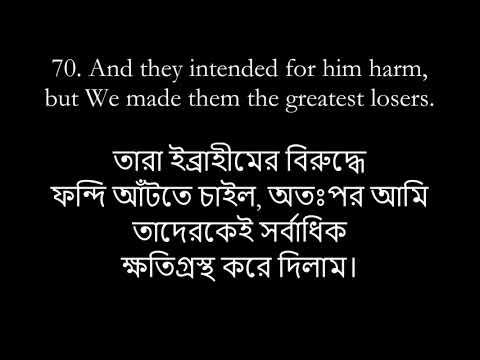 Surat al-Anbiya w/ BANGLA + ENG TRANS.