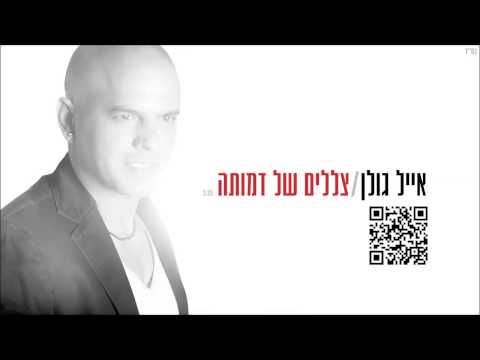 Video thumbnail for Tzlalim Shel Dmuta - צללים של דמותה