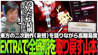 東方の二次創作（妄想）を語りながら高難易度EXTRAで全盛期を取り戻すSasatikk【東方紅魔郷Newclassic】