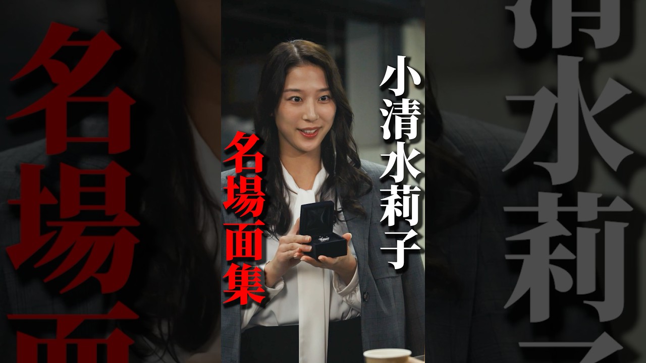 小清水莉子名場面集 #権力の花園 #ショートドラマ